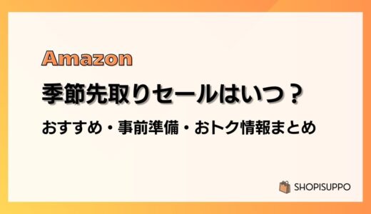 【2024】Amazon季節先取りセール おすすめ商品・事前準備・目玉、おトク情報まとめ