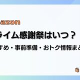 【2024】Amazonプライム感謝祭はいつ？おすすめ商品・事前準備・目玉、おトク情報まとめ