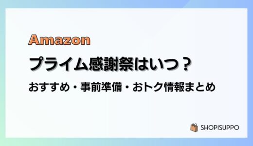 【2024】Amazonプライム感謝祭はいつ？おすすめ商品・事前準備・目玉、おトク情報まとめ