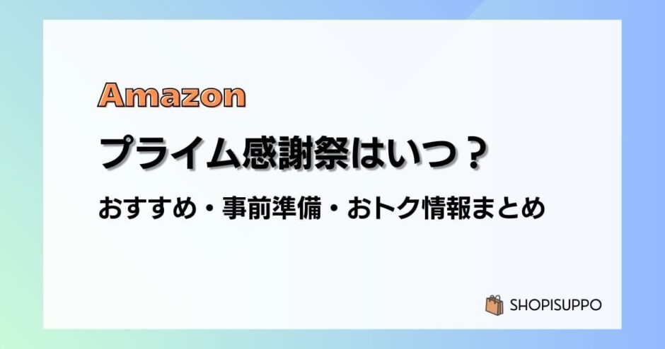 【2024】Amazonプライム感謝祭はいつ？おすすめ商品・事前準備・目玉、おトク情報まとめ