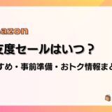 【2024】Amazon冬支度セールのおすすめ商品・事前準備・目玉、おトク情報まとめ