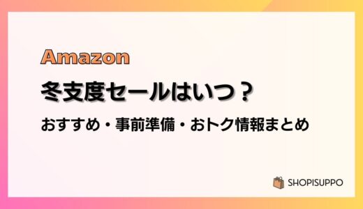 【2024】Amazon冬支度セールのおすすめ商品・事前準備・目玉、おトク情報まとめ