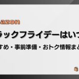 【2024】Amazonブラックフライデーはいつ？おすすめ商品・事前準備・目玉、おトク情報まとめ