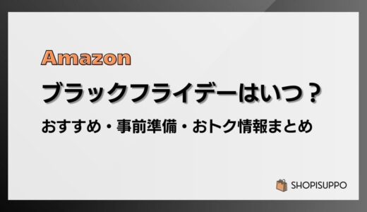 【2024】Amazonブラックフライデーはいつ？おすすめ商品・事前準備・目玉、おトク情報まとめ