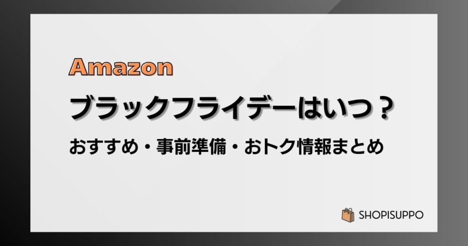 【2024】Amazonブラックフライデーはいつ？おすすめ商品・事前準備・目玉、おトク情報まとめ