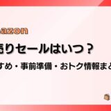 【2024】Amazon初売りセールはいつ？事前準備、おすすめ商品、福袋情報まとめ