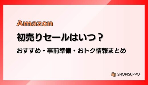 【2024】Amazon初売りセールはいつ？事前準備、おすすめ商品、福袋情報まとめ