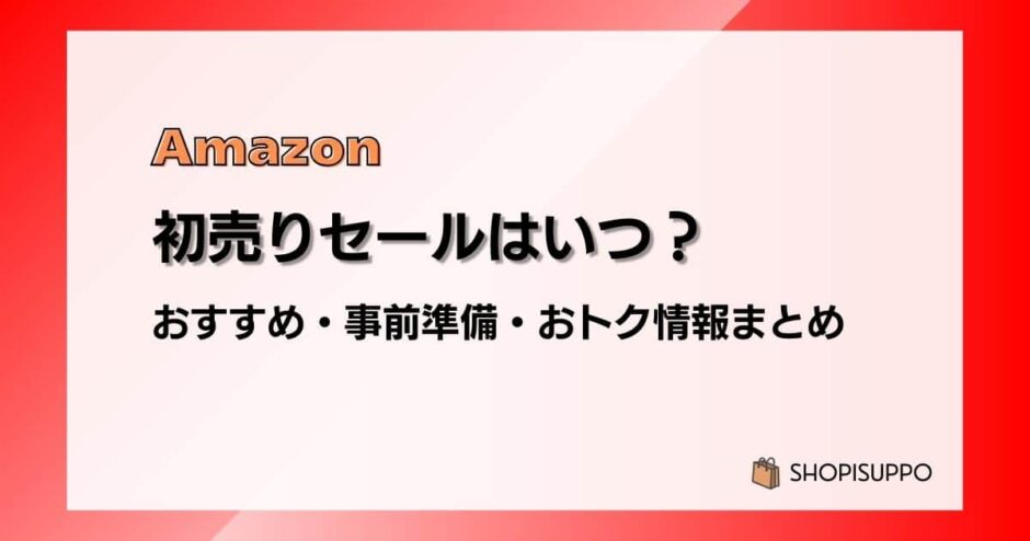 【2024】Amazon初売りセールはいつ？事前準備、おすすめ商品、福袋情報まとめ