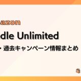 Kindle Unlimited 最新&過去キャンペーンまとめ：本体購入で3か月無料ほか