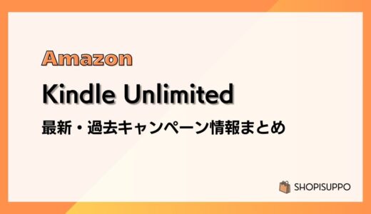 【6か月間3,980円】Kindle Unlimited 最新&過去キャンペーンまとめ：本体購入で3か月無料ほか