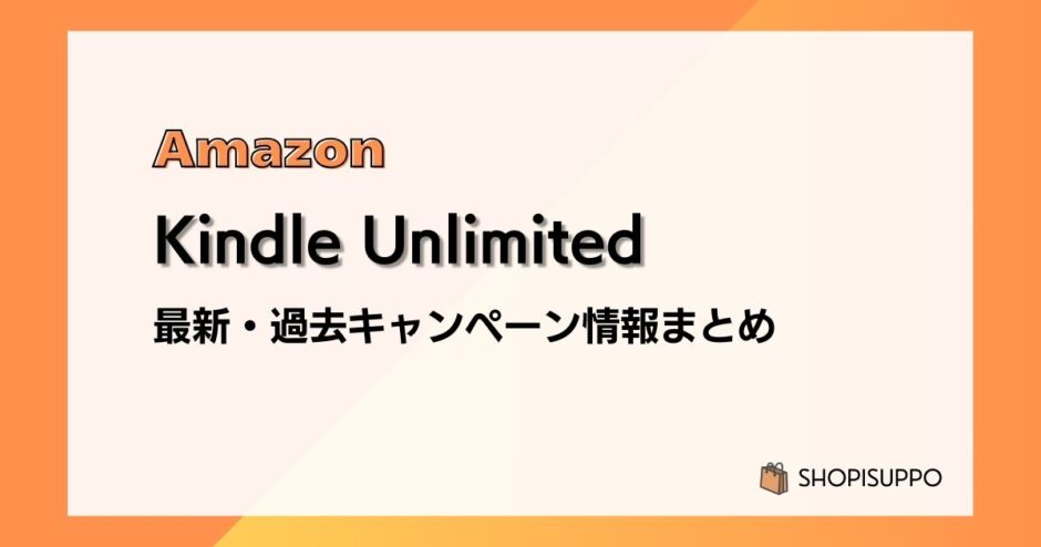 Kindle Unlimited 最新&過去キャンペーンまとめ：本体購入で3か月無料ほか