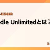 Kindle Unlimitedとは？料金、ラインナップ、使い方、登録/解約方法まとめ