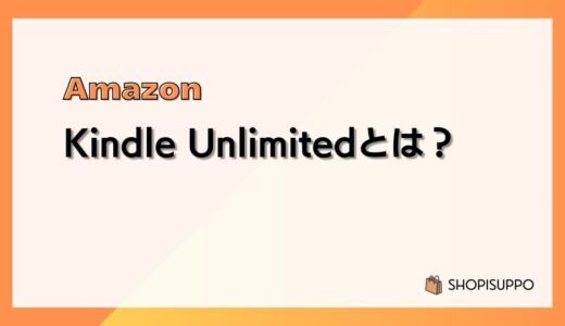 【30日間無料】Kindle Unlimitedとは？料金、ラインナップ、使い方、登録/解約方法まとめ