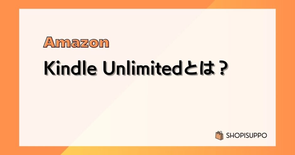 Kindle Unlimitedとは？料金、ラインナップ、使い方、登録/解約方法まとめ