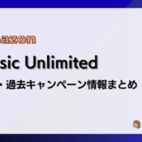 Amazon Music Unlimited 開催中キャンペーンまとめ（過去開催情報も）