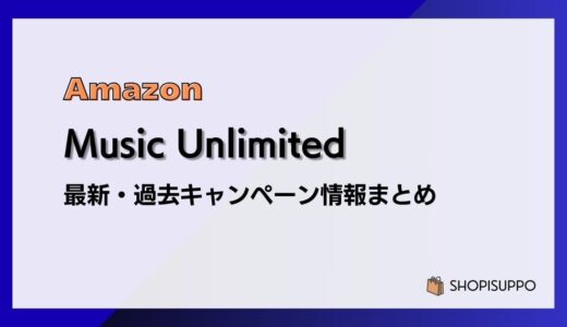 【30日間無料】Amazon Music Unlimited 開催中キャンペーンまとめ（過去開催情報も）