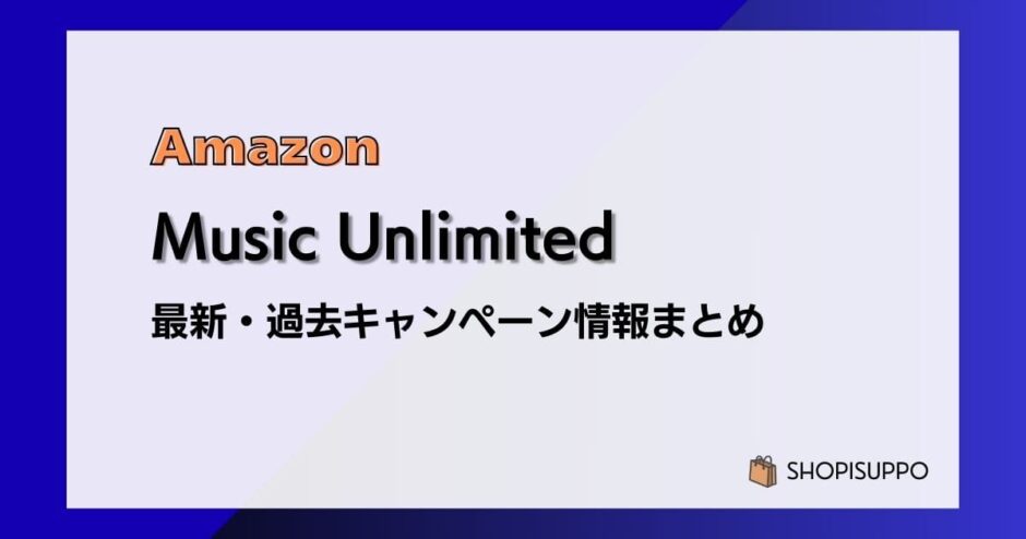 Amazon Music Unlimited 開催中キャンペーンまとめ（過去開催情報も）