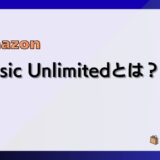 Amazon Music Unlimitedとは？