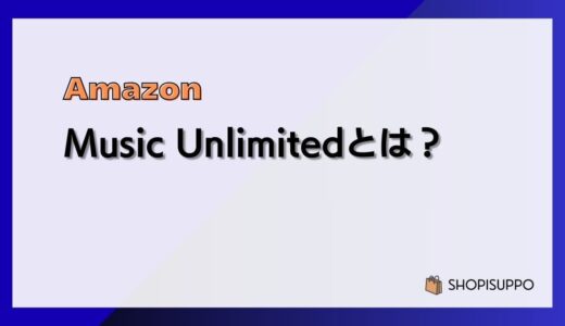 Amazon Music Unlimitedとは？料金、音質、メリット、登録&解約方法まとめ