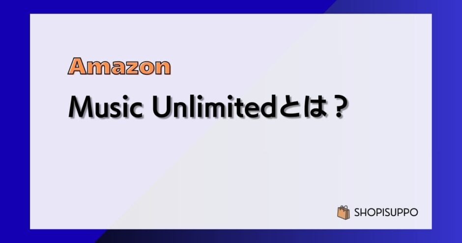 Amazon Music Unlimitedとは？