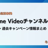 PrimeVideoチャンネルキャンペーン