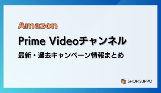 PrimeVideoチャンネルキャンペーン