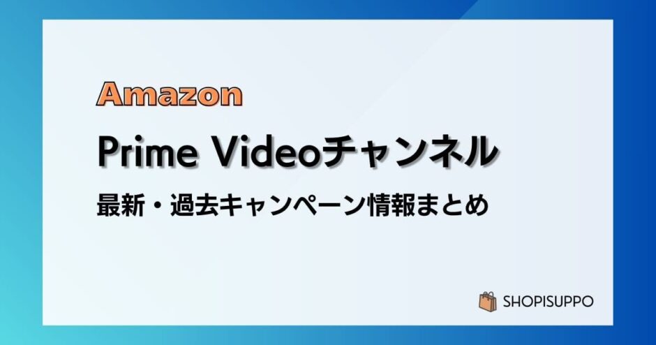 PrimeVideoチャンネルキャンペーン