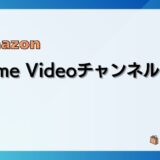 Prime Videoチャンネルとは？