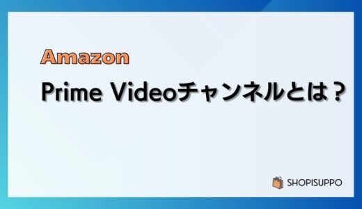 Prime Videoチャンネルとは？料金、チャンネル一覧、メリットまとめ／プライムビデオじゃ物足りないあなたにおすすめ