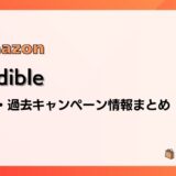 Audibleのキャンペーンはいつ？最新から過去開催情報まとめ