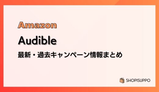 【30日間無料】Audibleのキャンペーンはいつ？最新から過去開催情報まとめ