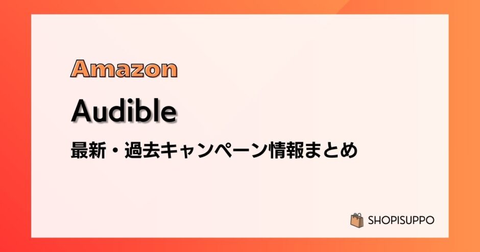 Audibleのキャンペーンはいつ？最新から過去開催情報まとめ