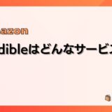 Audible（オーディブル）はどんなサービス？