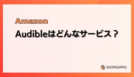 Audible（オーディブル）はどんなサービス？【ボイスブック聴き放題／初回30日間無料】