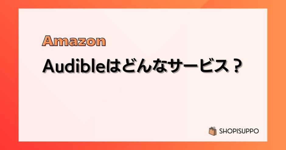 Audible（オーディブル）はどんなサービス？