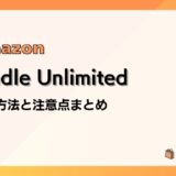 Amazon Kindle Unlimitedの解約方法と注意点を画像付きで解説