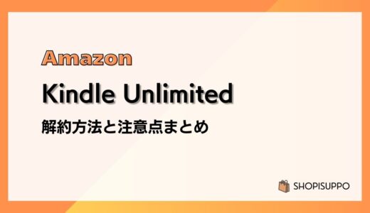 Amazon Kindle Unlimitedの解約方法と注意点を画像付きで解説