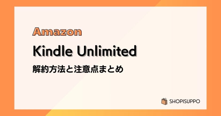 Amazon Kindle Unlimitedの解約方法と注意点を画像付きで解説