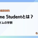 Prime Studentの特典や料金、適用期間、登録&解約方法／Amazonプライムの学割