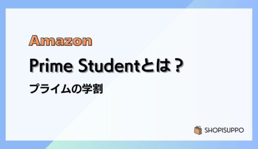 【6ヶ月間無料】Prime Studentの特典や料金、適用期間、登録&解約方法／Amazonプライムの学割