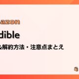 Audible（オーディブル）の登録&解約方法と注意点を画像付きで解説