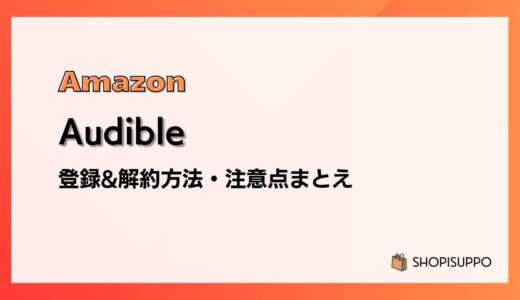 Audible（オーディブル）の登録&解約方法と注意点を画像付きで解説