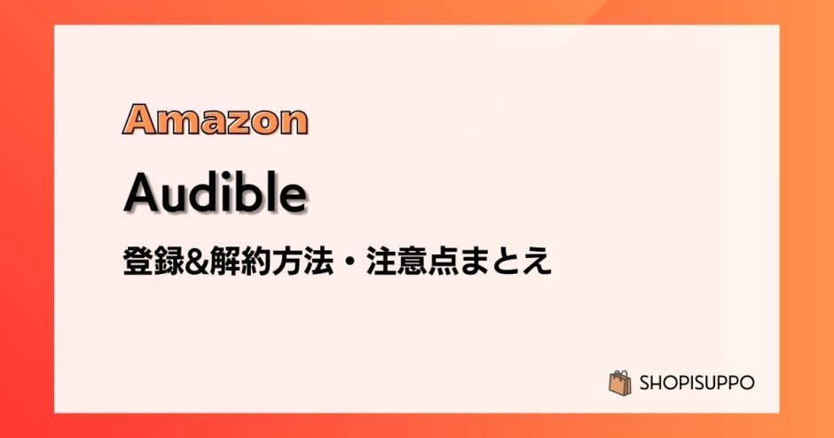 Audible（オーディブル）の登録&解約方法と注意点を画像付きで解説