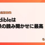 Audible（オーディブル）は子どもの読み聞かせ・寝かしつけに最高だった