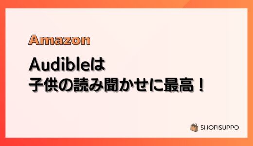 Audible（オーディブル）は子どもの読み聞かせ・寝かしつけに最高だった