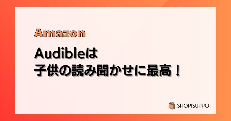 Audible（オーディブル）は子どもの読み聞かせ・寝かしつけに最高だった