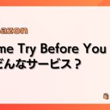 【全部返品できる】Prime Try Before You Buyとは？使い方、返送方法など実例をもとに解説【プライムトライビフォーユーバイ】