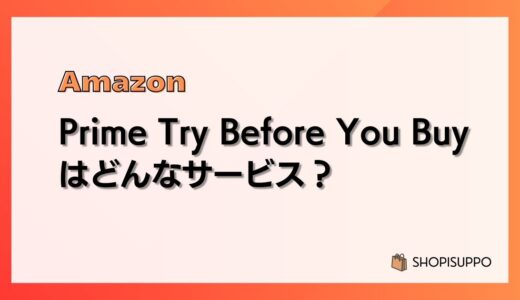 【全部返品できる】Prime Try Before You Buyとは？使い方、返送方法など実例をもとに解説【プライムトライビフォーユーバイ】