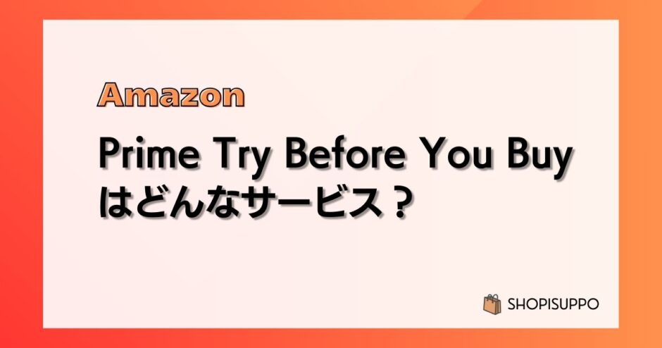 【全部返品できる】Prime Try Before You Buyとは？使い方、返送方法など実例をもとに解説【プライムトライビフォーユーバイ】