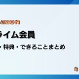 Amazonプライム会員の料金や特典、できることまとめ